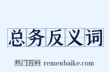 总务反义词是什么意思的图片